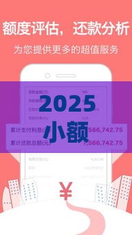 2025小额贷款必下款口子推荐！急用钱必看低门槛攻略