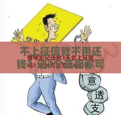 不上征信就不用还钱？这3个真相你可能不知道！