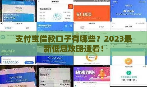 支付宝借款口子有哪些？2023最新低息攻略速看！
