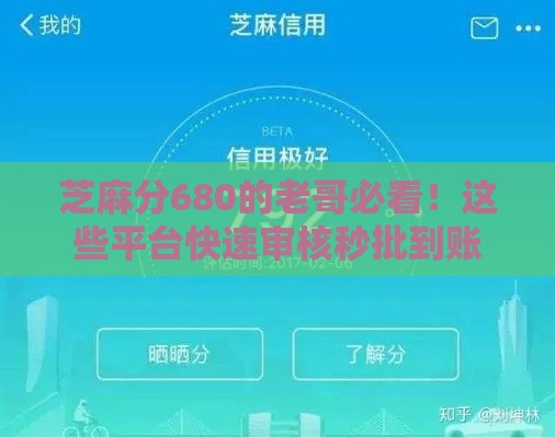芝麻分680的老哥必看！这些平台快速审核秒批到账