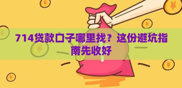 714贷款口子哪里找？这份避坑指南先收好