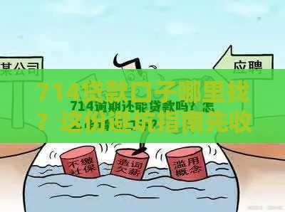 714贷款口子哪里找？这份避坑指南先收好