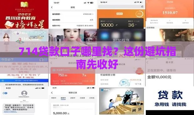 714贷款口子哪里找？这份避坑指南先收好