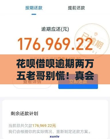 花呗借呗逾期两万五老哥别慌！真会起诉吗？答案来了
