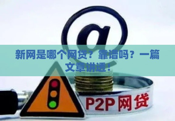 新网是哪个网贷？靠谱吗？一篇文章讲透！