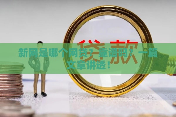 新网是哪个网贷？靠谱吗？一篇文章讲透！