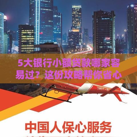 5大银行小额贷款哪家容易过？这份攻略帮你省心！