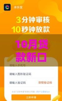 10月贷款新口子盘点！低门槛、放款快，急用钱的朋友速看
