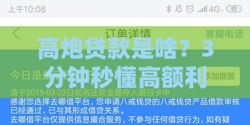 高炮贷款是啥？3分钟秒懂高额利息贷款避坑指南