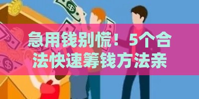 急用钱别慌！5个合法快速筹钱方法亲测有效