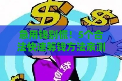 急用钱别慌！5个合法快速筹钱方法亲测有效