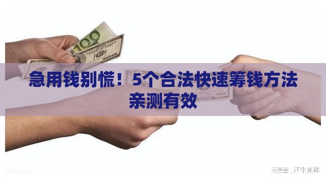 急用钱别慌！5个合法快速筹钱方法亲测有效