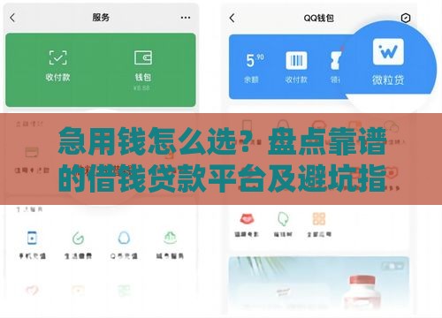 急用钱怎么选？盘点靠谱的借钱贷款平台及避坑指南