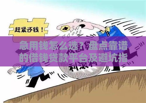 急用钱怎么选？盘点靠谱的借钱贷款平台及避坑指南