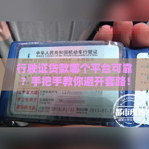 行驶证贷款哪个平台可靠？手把手教你避开套路！