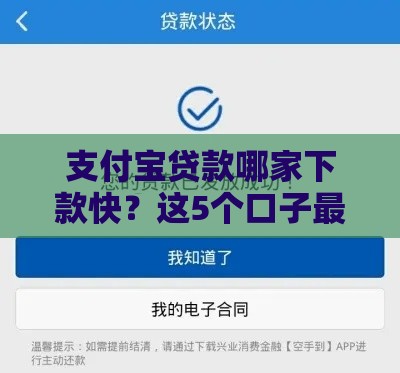 支付宝贷款哪家下款快？这5个口子最快当天到账