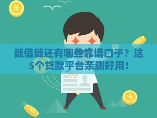 随借随还有哪些靠谱口子？这5个贷款平台亲测好用！