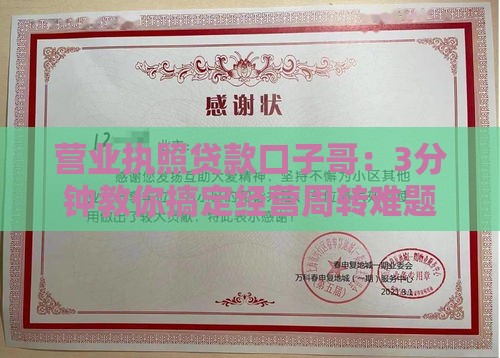 营业执照贷款口子哥：3分钟教你搞定经营周转难题