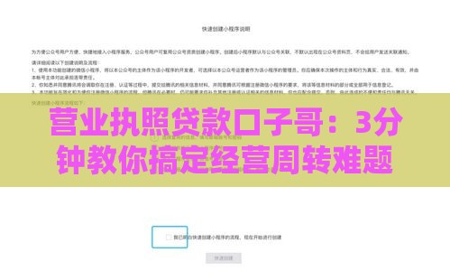 营业执照贷款口子哥：3分钟教你搞定经营周转难题