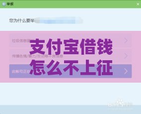 支付宝借钱怎么不上征信？这些秘密你知道吗