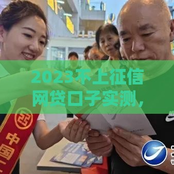 2023不上征信网贷口子实测，这5个平台审核快还能应急