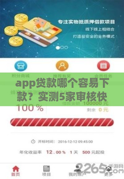 app贷款哪个容易下款？实测5家审核快通过率高的平台