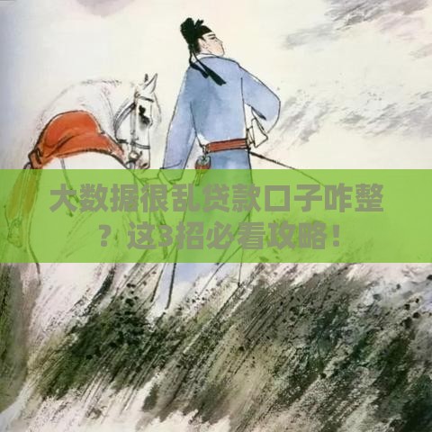 大数据很乱贷款口子咋整？这3招必看攻略！