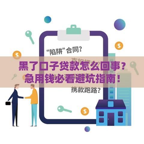 黑了口子贷款怎么回事？急用钱必看避坑指南！