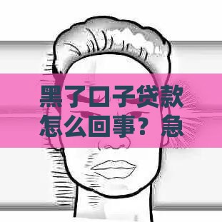 黑了口子贷款怎么回事？急用钱必看避坑指南！