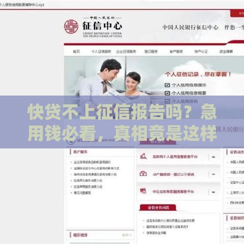 快贷不上征信报告吗？急用钱必看，真相竟是这样！