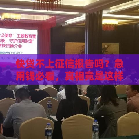 快贷不上征信报告吗？急用钱必看，真相竟是这样！