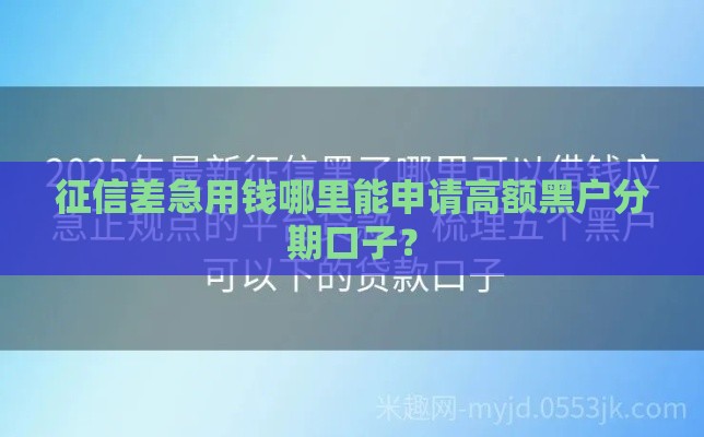 征信差急用钱哪里能申请高额黑户分期口子？