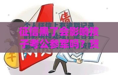 征信黑了会影响孩子考公参军吗？贷款人必看