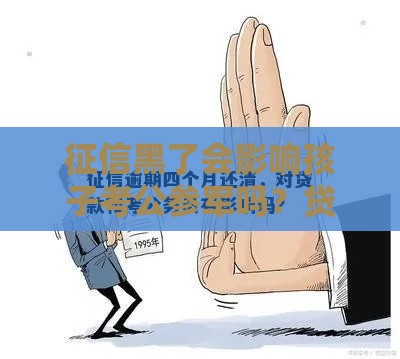 征信黑了会影响孩子考公参军吗？贷款人必看