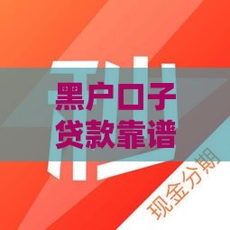 黑户口子贷款靠谱吗?这3大风险必须知道! 黑户口子贷款靠谱吗?这3大风险必须知道!