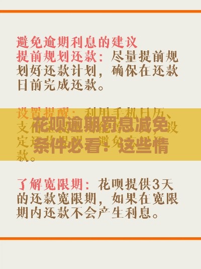 花呗逾期罚息减免条件必看：这些情况能省钱！