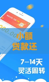 小额贷款还能下款吗？这几个靠谱口子别错过！