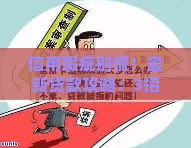 信用瑕疵别慌！最新贷款攻略：3招教你快速下款不看逾期