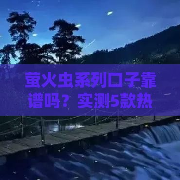 萤火虫系列口子靠谱吗？实测5款热门产品解析