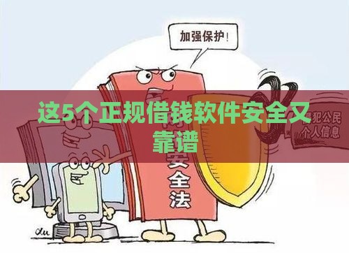 这5个正规借钱软件安全又靠谱