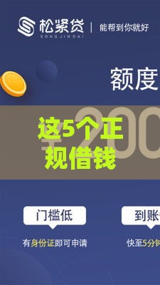 这5个正规借钱软件安全又靠谱