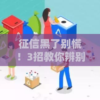 征信黑了别慌！3招教你辨别真假 急用钱必看
