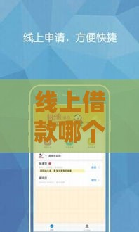 线上借款哪个容易批？这5个正规平台通过率高放款快