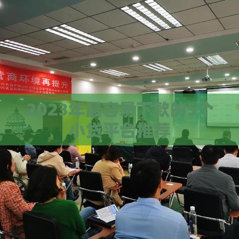 2023年最容易下款的5个小贷平台推荐