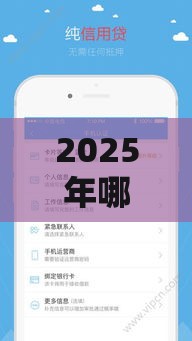 2025年哪些APP能借钱？这5款靠谱平台让你轻松解决资金需求