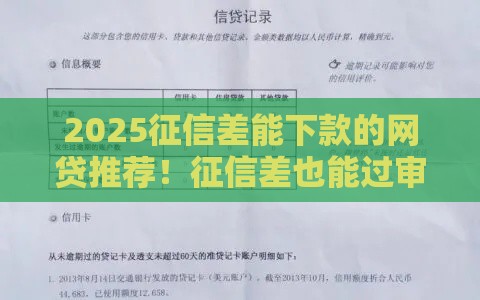 2025征信差能下款的网贷推荐！征信差也能过审的5个平台实测