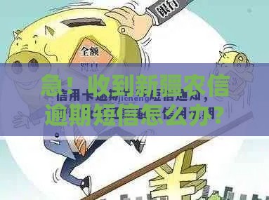 急！收到新疆农信逾期短信怎么办？3步教你避免征信受损