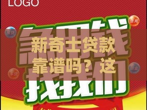 新奇士贷款靠谱吗？这5个口子别错过！