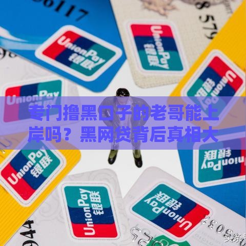 专门撸黑口子的老哥能上岸吗？黑网贷背后真相大起底