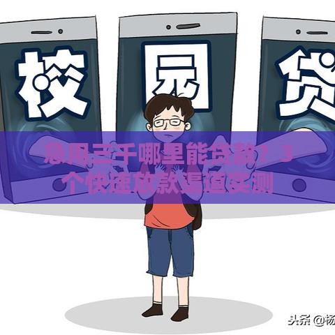 急用三千哪里能贷款？3个快速放款渠道实测